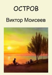 Книга - Остров.  Виктор Моисеев  - прочитать полностью в библиотеке КнигаГо