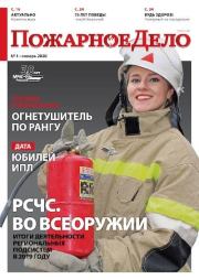 Пожарное дело 2020 №01.  Журнал «Пожарное дело»