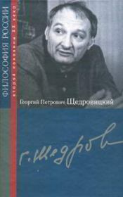Георгий Петрович Щедровицкий.  Автор неизвестен