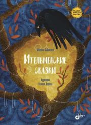 Книга - Ительменские сказки.  Марина Бабанская  - прочитать полностью в библиотеке КнигаГо