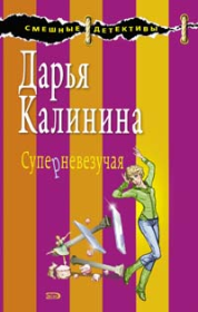 Книга - Суперневезучая.  Дарья Александровна Калинина  - прочитать полностью в библиотеке КнигаГо