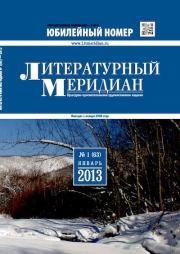 Литературный меридиан 63 (01) 2013.  Журнал «Литературный меридиан»