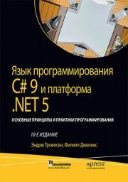 Язык программирования C#9 и платформа .NET5. Эндрю Троелсен