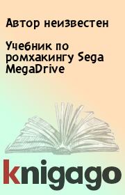Учебник по ромхакингу Sega MegaDrive.  Автор неизвестен