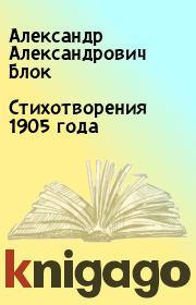 Книга - Стихотворения 1905 года.  Александр Александрович Блок  - прочитать полностью в библиотеке КнигаГо