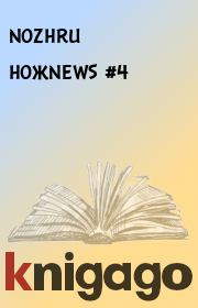 Книга - НОЖNEWS #4.   NOZHRU  - прочитать полностью в библиотеке КнигаГо