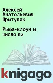Книга - Рыба-клоун и число пи.  Алексей Анатольевич Притуляк  - прочитать полностью в библиотеке КнигаГо