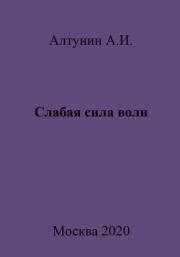 Книга - Слабая сила воли.  Александр Иванович Алтунин  - прочитать полностью в библиотеке КнигаГо