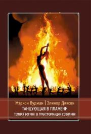 Книга - Танцующая в пламени. Темная богиня в трансформации сознания.  Мэрион Вудман  - прочитать полностью в библиотеке КнигаГо