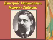 Книга - Падающие звезды.  Дмитрий Наркисович Мамин-Сибиряк  - прочитать полностью в библиотеке КнигаГо