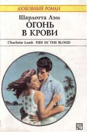 Книга - Огонь в крови.  Шарлотта Лэм  - прочитать полностью в библиотеке КнигаГо
