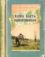 Книга - Хочу быть топографом.  Сергей Михайлович Голицын  - прочитать полностью в библиотеке КнигаГо