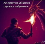Контракт на убийство героев и избранных (СИ). Руслан Нумизманов