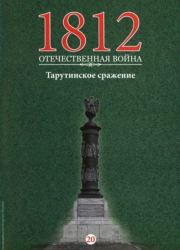 Книга - Тарутинское сражение.   журнал 
