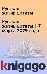 Русская жизнь-цитаты 1-7 марта 2024 года. Русская жизнь-цитаты