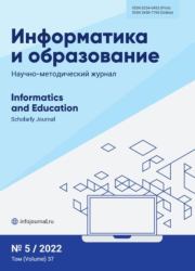 Информатика и образование 2022 №05.  журнал «Информатика и образование»