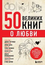 50 великих книг о любви. Самые важные книги об отношениях с партнером и самим собой. Эдуард Львович Сирота