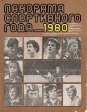 Панорама спортивного года. 1980.  Автор Неизвестен -- Боевые искусства, спорт