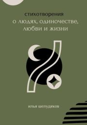 Книга - Стихотворения о людях, одиночестве, любви и жизни.  Илья Шелудяков  - прочитать полностью в библиотеке КнигаГо