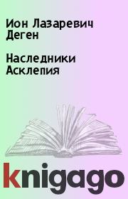 Книга - Наследники Асклепия.  Ион Лазаревич Деген  - прочитать полностью в библиотеке КнигаГо