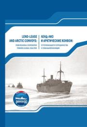 Ленд-лиз и арктические конвои.  Сборник