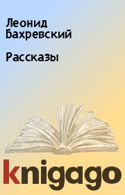 Книга - Рассказы.  Леонид Бахревский  - прочитать полностью в библиотеке КнигаГо