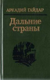 Книга - На графских развалинах.  Аркадий Петрович Гайдар  - прочитать полностью в библиотеке КнигаГо