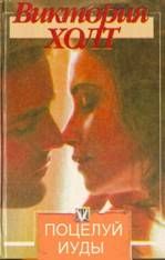 Книга - Поцелуй Иуды.  Виктория Холт  - прочитать полностью в библиотеке КнигаГо