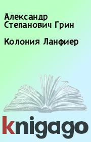 Книга - Колония Ланфиер.  Александр Степанович Грин  - прочитать полностью в библиотеке КнигаГо