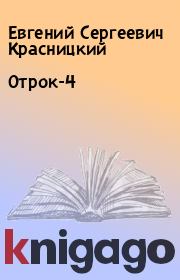 Книга - Отрок-4.  Евгений Сергеевич Красницкий  - прочитать полностью в библиотеке КнигаГо