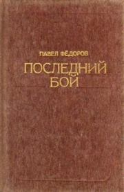 Книга - Последний бой.  Павел Ильич Федоров  - прочитать полностью в библиотеке КнигаГо