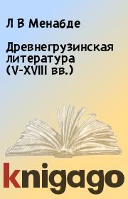 Древнегрузинская литература (V-XVIII вв.). Л В Менабде