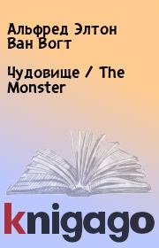 Книга - Чудовище / The Monster.  Альфред Элтон Ван Вогт  - прочитать полностью в библиотеке КнигаГо