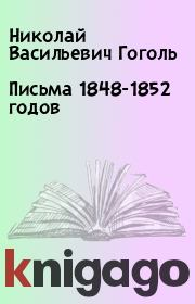 Письма 1848-1852 годов. Николай Васильевич Гоголь