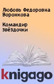 Книга - Командир звёздочки.  Любовь Федоровна Воронкова  - прочитать полностью в библиотеке КнигаГо