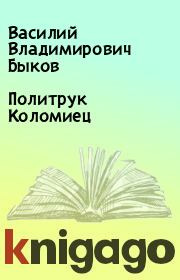 Книга - Политрук Коломиец.  Василий Владимирович Быков  - прочитать полностью в библиотеке КнигаГо