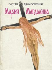Книга - Мария Магдалина.  Густав Даниловский  - прочитать полностью в библиотеке КнигаГо