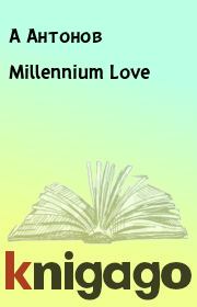 Millennium Love. А Антонов