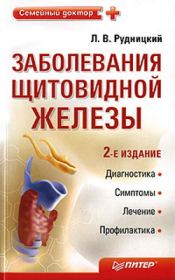 Заболевания щитовидной железы: лечение и профилактика. Леонид Рудницкий