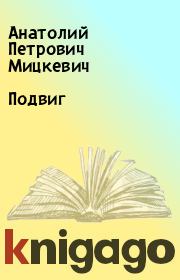 Книга - Подвиг.  Анатолий Петрович Мицкевич  - прочитать полностью в библиотеке КнигаГо