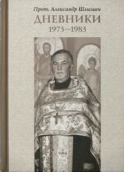 Дневники 1973-1983. протоиерей Александр Дмитриевич Шмеман