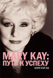 Книга - Mary Kay®:путь к успеху.  Мэри Кэй Эш  - прочитать полностью в библиотеке КнигаГо