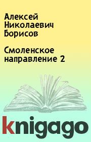 Книга - Смоленское направление 2.  Алексей Николаевич Борисов  - прочитать полностью в библиотеке КнигаГо
