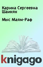 Книга - Мыс Маям-Раф.  Карина Сергеевна Шаинян  - прочитать полностью в библиотеке КнигаГо