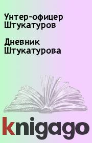 Книга - Дневник Штукатурова.  Унтер-офицер Штукатуров  - прочитать полностью в библиотеке КнигаГо