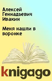 Книга - Меня нашли в воронке.  Алексей Геннадьевич Ивакин  - прочитать полностью в библиотеке КнигаГо