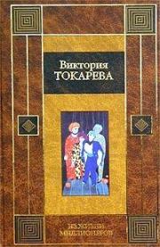 Книга - Из жизни миллионеров.  Виктория Самойловна Токарева  - прочитать полностью в библиотеке КнигаГо