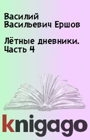 Книга - Лётные дневники. Часть 4.  Василий Васильевич Ершов  - прочитать полностью в библиотеке КнигаГо