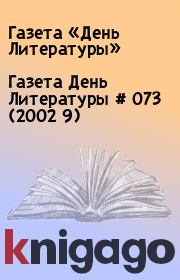 Газета День Литературы  # 073 (2002 9). Газета «День Литературы»