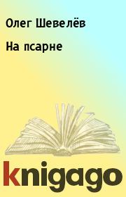 Книга - На псарне.  Олег Шевелёв  - прочитать полностью в библиотеке КнигаГо